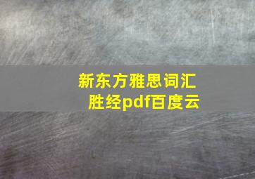 新东方雅思词汇胜经pdf百度云