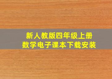 新人教版四年级上册数学电子课本下载安装