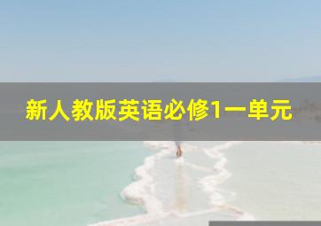 新人教版英语必修1一单元