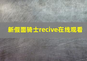 新假面骑士recive在线观看