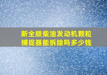 新全顺柴油发动机颗粒捕捉器能拆除吗多少钱