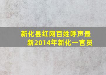 新化县红网百姓呼声最新2014年新化一官员