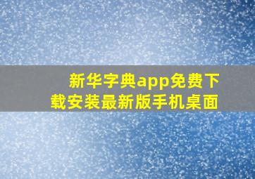 新华字典app免费下载安装最新版手机桌面