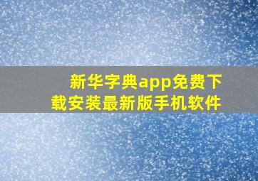 新华字典app免费下载安装最新版手机软件