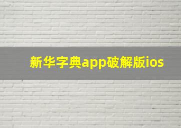 新华字典app破解版ios