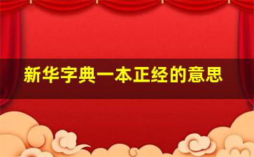 新华字典一本正经的意思