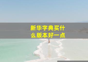 新华字典买什么版本好一点