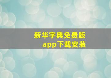 新华字典免费版app下载安装