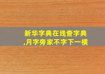 新华字典在线查字典,月字旁家不字下一横