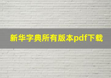 新华字典所有版本pdf下载