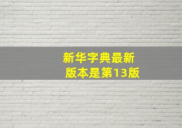 新华字典最新版本是第13版