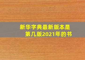 新华字典最新版本是第几版2021年的书