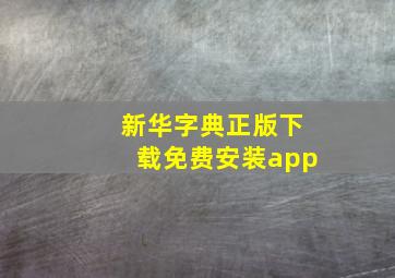 新华字典正版下载免费安装app