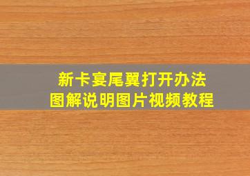 新卡宴尾翼打开办法图解说明图片视频教程