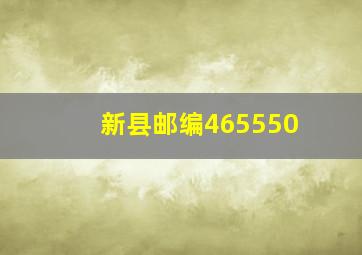 新县邮编465550