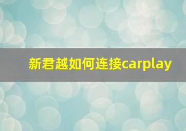 新君越如何连接carplay