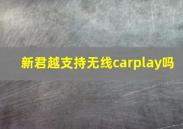 新君越支持无线carplay吗