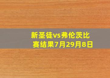 新圣徒vs弗伦茨比赛结果7月29月8日