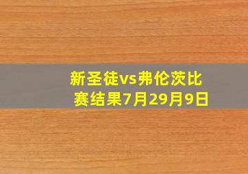 新圣徒vs弗伦茨比赛结果7月29月9日