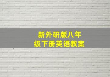 新外研版八年级下册英语教案