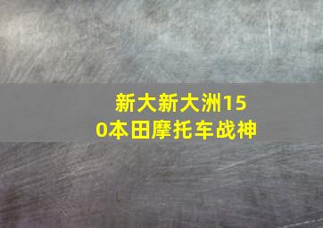 新大新大洲150本田摩托车战神