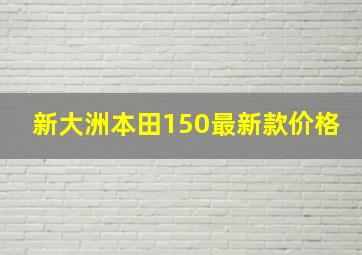 新大洲本田150最新款价格