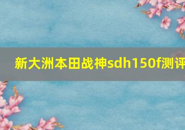 新大洲本田战神sdh150f测评