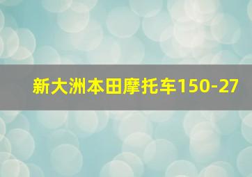 新大洲本田摩托车150-27