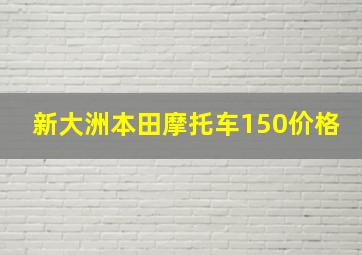 新大洲本田摩托车150价格