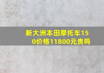 新大洲本田摩托车150价格11800元贵吗