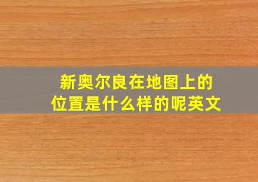 新奥尔良在地图上的位置是什么样的呢英文