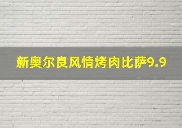 新奥尔良风情烤肉比萨9.9