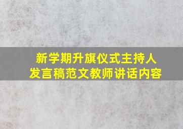 新学期升旗仪式主持人发言稿范文教师讲话内容