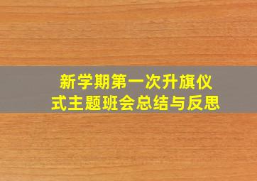 新学期第一次升旗仪式主题班会总结与反思