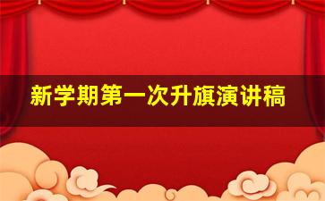 新学期第一次升旗演讲稿