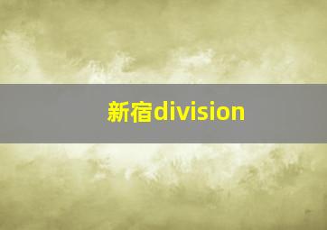 新宿division