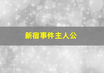 新宿事件主人公