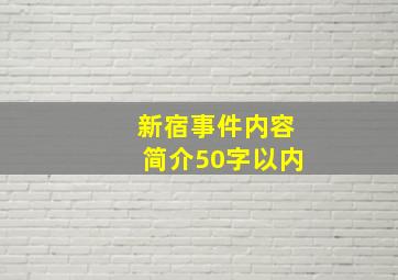 新宿事件内容简介50字以内