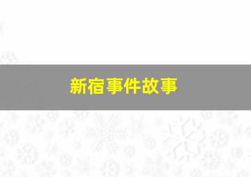 新宿事件故事