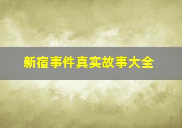 新宿事件真实故事大全