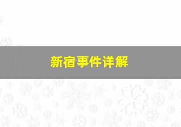 新宿事件详解