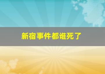 新宿事件都谁死了