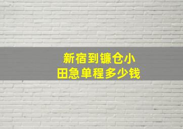 新宿到镰仓小田急单程多少钱