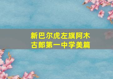 新巴尔虎左旗阿木古郎第一中学美篇