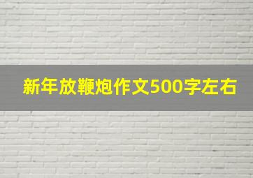 新年放鞭炮作文500字左右