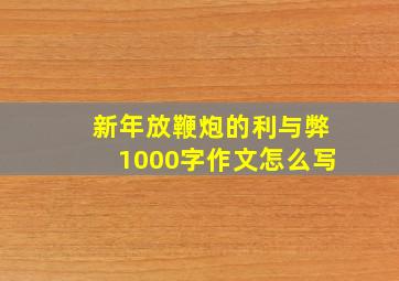 新年放鞭炮的利与弊1000字作文怎么写