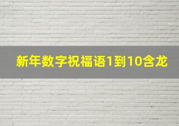 新年数字祝福语1到10含龙