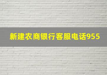 新建农商银行客服电话955