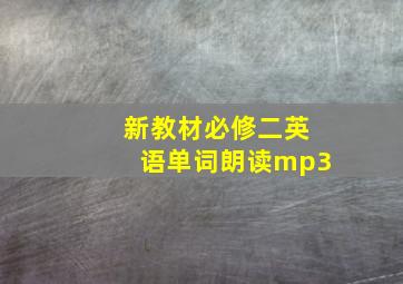 新教材必修二英语单词朗读mp3