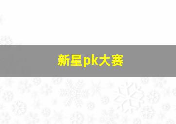 新星pk大赛